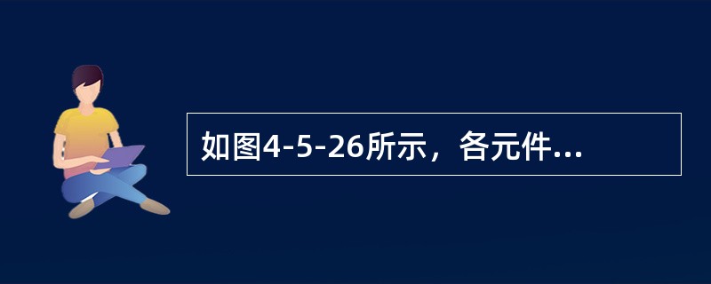 如图4-5-26所示，各元件参数标于图中，取基准功率为SB=100MVA，当线路末端<img border="0" style="width: 15px; heig