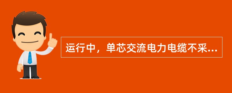 运行中，单芯交流电力电缆不采取两端接地方式的原因是（　　）。