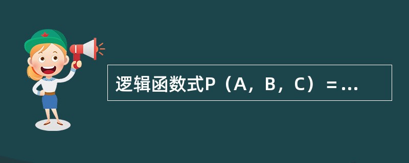 逻辑函数式P（A，B，C）＝Σm（3，5，6，7）化为最简与或式形式为（　　）。</p>