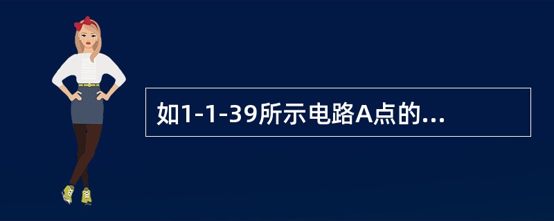 如1-1-39所示电路A点的电压uA为下列何值？（　　）[2005年真题]<br /><img border="0" style="width: 244