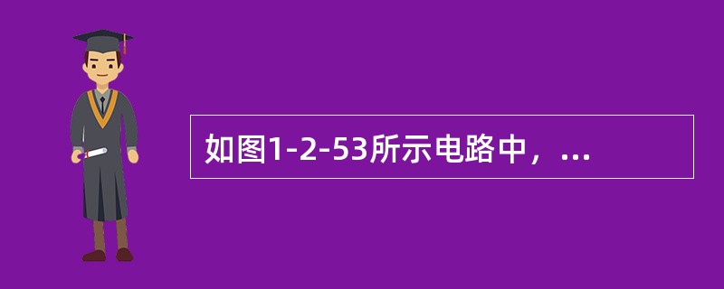 如图1-2-53所示电路中，电压u是（　　）。[2007年真题]<br /><img border="0" style="width: 341px; h