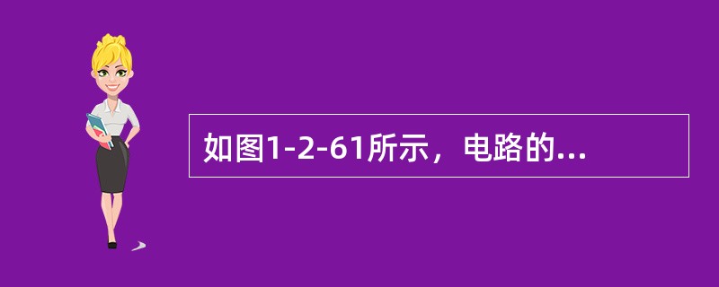 如图1-2-61所示，电路的戴维南等效电路参数US和RS为下列何值？（　　）[2005年真题]<br /><img border="0" style="