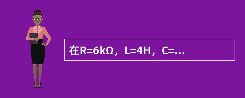 在R=6kΩ，L=4H，C=1μF三个元件串联的电路中，电路的暂态属于下边哪种类型（　　）。[2008年真题]