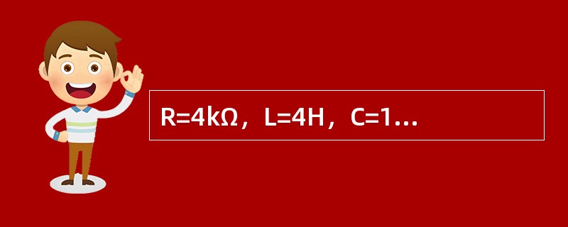 R=4kΩ，L=4H，C=1μF三个组件串联电路中，电路的暂态属于下列哪种类型？（　　）[2006年真题]