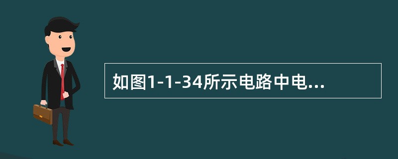 如图1-1-34所示电路中电流I为（　　）。[2008年真题]<br /><img border="0" style="width: 296px; he