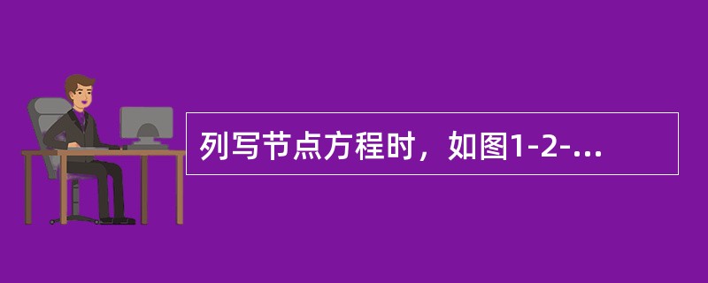 列写节点方程时，如图1-2-36所示电路中B点的自导为（　　）。[2008年真题]<br /><img border="0" style="width: