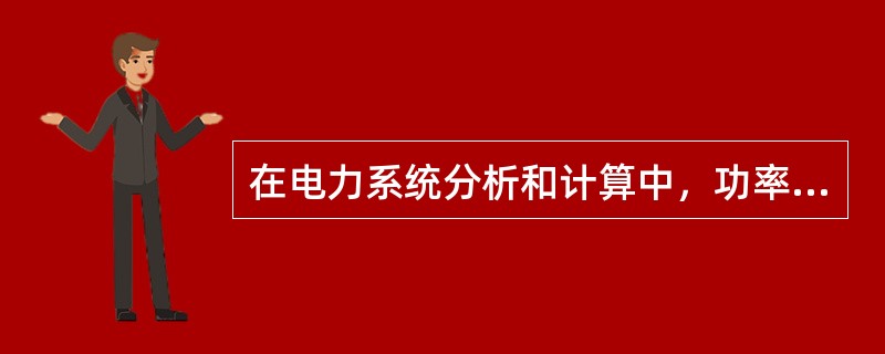 在电力系统分析和计算中，功率、电压和阻抗一般分别是指（　　）。[2013年真题]