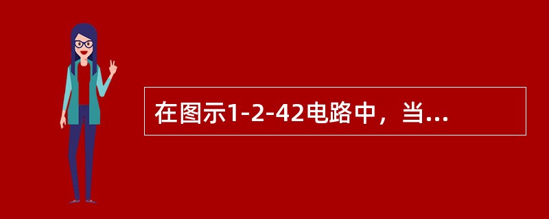 在图示1-2-42电路中，当负载电阻R为何值时，能够获得最大功率？（　　）[2014年真题]<br /><img border="0" style="w