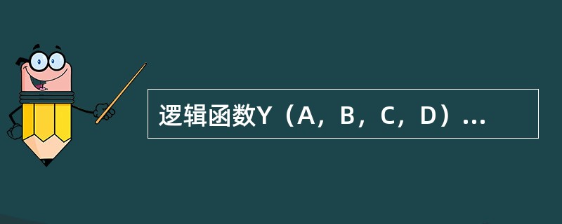 逻辑函数Y（A，B，C，D）=∑m（0，1，2，3，4，6，8）+∑d（10，11，12，13，14）的最简与或表达式为（　　）。[2012年真题]