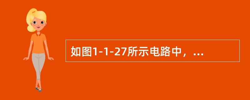 如图1-1-27所示电路中，电流<img border="0" style="width: 13px; height: 17px;" src="