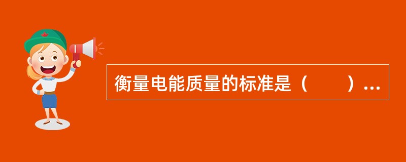 衡量电能质量的标准是（　　）。[2006年、2009年真题]