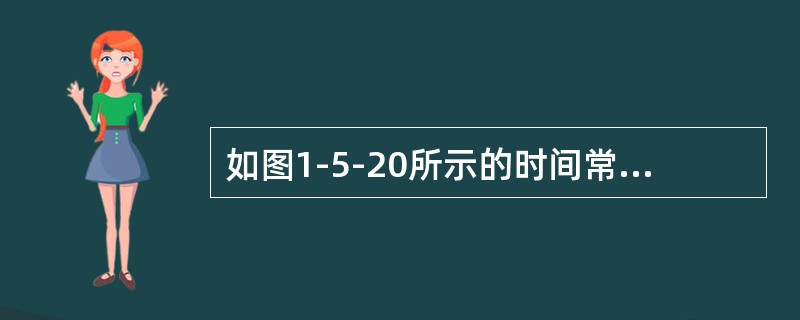 如图1-5-20所示的时间常数为（　　）。[2012年真题]<br /><img border="0" style="width: 359px; hei