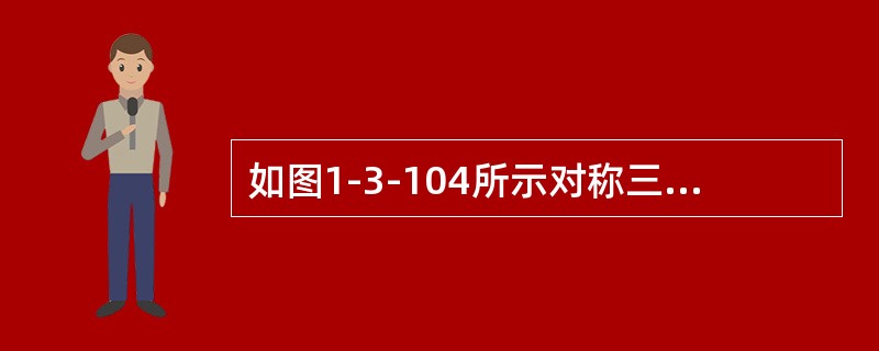 如图1-3-104所示对称三相电路，线电压为380V，每相阻抗Z=（18+j24）Ω，则图中功率表读数为（　　）。[2006年真题]<br /><img border="0