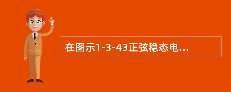 在图示1-3-43正弦稳态电路中，若电压表读数为50V，电流表读数为1A，功率表读数为30W，R的值为（　　）。[2009年真题]<br /><img border="0&