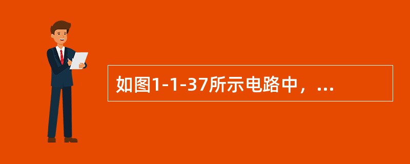 如图1-1-37所示电路中，电阻RL应为下列哪项数值？（　　）[2006年真题]<br /><img border="0" style="width: