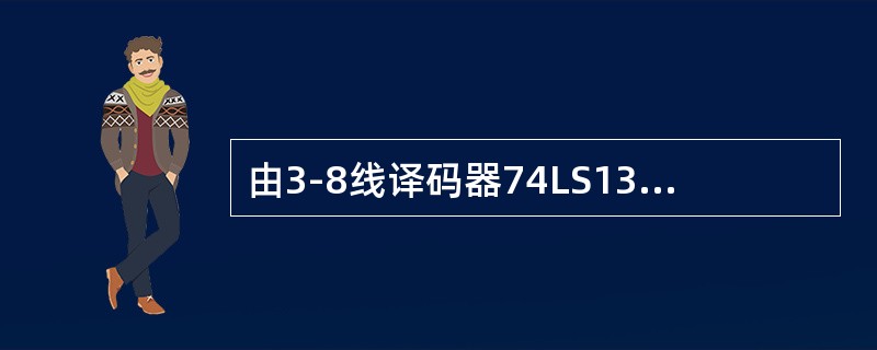 由3-8线译码器74LS138构成的逻辑电路如图3-3-4所示，该电路能实现的逻辑功能为（　　）。[2012年真题]<br /><img border="0" s