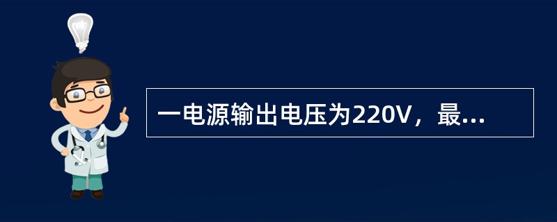 一电源输出电压为220V，最大输出功率为20kVA，当负载额定电压U=220V，额定功率为P=4kW，功率因数cosφ=0.8，则该电源最多可带负载的个数为（　　）。[2014年真题]