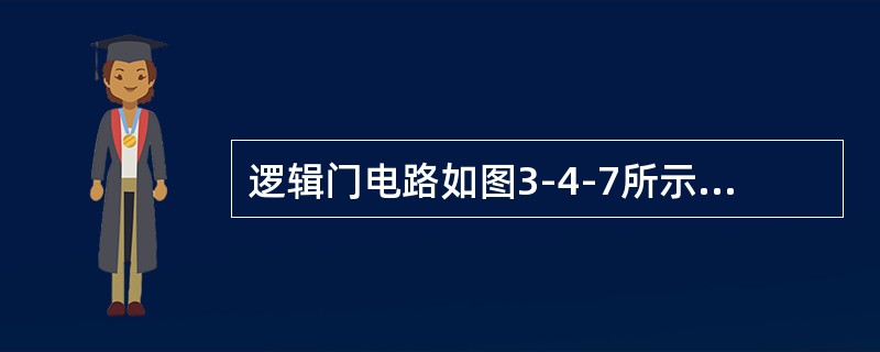 逻辑门电路如图3-4-7所示，该电路完成的功能是（　　）。[2011年真题]<br /><img border="0" style="width: 60