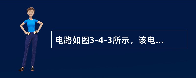 电路如图3-4-3所示，该电路能实现下列（　　）功能。[2008年真题]<br /><img border="0" style="width: 386p