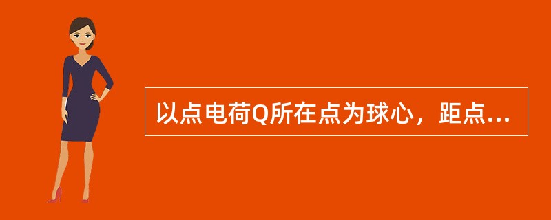 以点电荷Q所在点为球心，距点电荷Q的距离R处的电场强度E=（　　）。