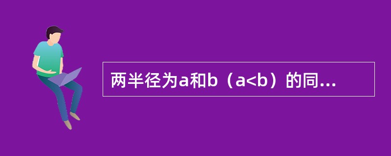 两半径为a和b（a<b）的同心导体球面间电压为V，若b固定，要使半径为a的球面上场强最小，应取比值<img border="0" style="width: