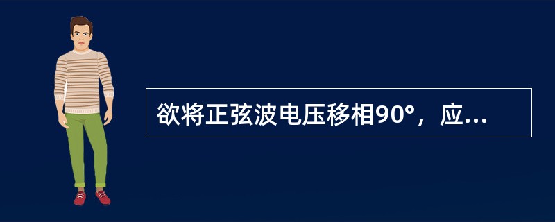 欲将正弦波电压移相90°，应选用的电路为（　　）。[2014年真题]