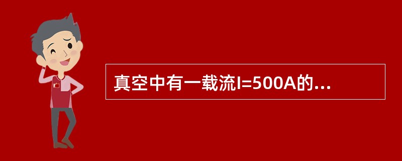 真空中有一载流I=500A的无限长直导线（图1-8-1），距该导线1m的A点处的磁感应强度B为（　　）GS。<br /><img border="0" style