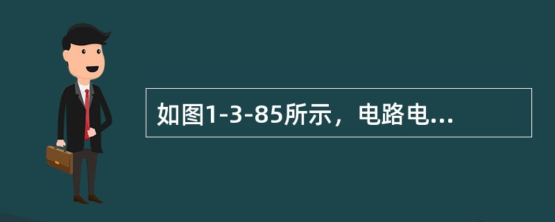 如图1-3-85所示，电路电压含有基波和三次谐波，基波角频率为<img border="0" style="width: 24px; height: 21px;&q
