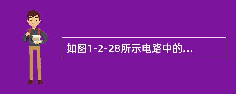 如图1-2-28所示电路中的输入电阻为（　　）。[2008年真题]<br /><img border="0" style="width: 282px;