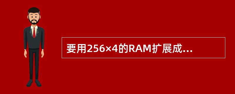 要用256×4的RAM扩展成4K×8RAM，需选用此种256×4RAM的片数为（　　）。[2007年真题]