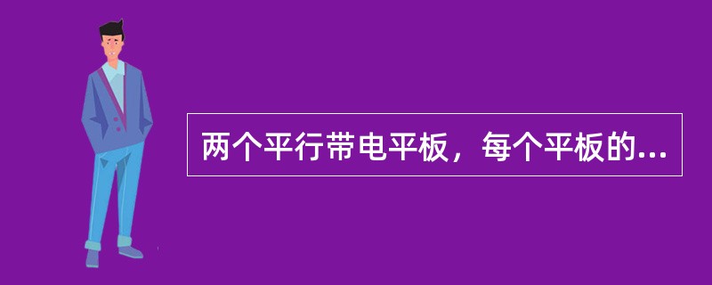 两个平行带电平板，每个平板的面积为S，相距d，且d＜S，两板间填充介电系数为ε的介质。这两个带电平板间的电容量是（　　）。