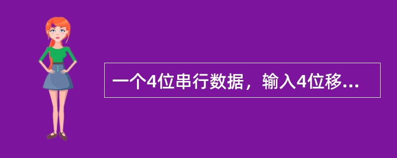 一个4位串行数据，输入4位移位寄存器，时钟脉冲频率为1kHz，经过（　　）ms可以转换为4位并行数据输出。