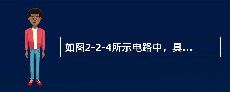如图2-2-4所示电路中，具有电压放大作用的电路是（　　）（图中各电容对交流可视为短路）。[2008年真题]<br /><img border="0" style