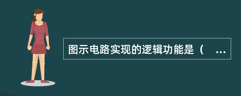 图示电路实现的逻辑功能是（　　）。[2009年真题]<br /><img border="0" style="width: 335px; height: