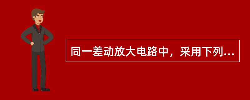 同一差动放大电路中，采用下列哪种方式可使共模抑制比KCMR最大？（　　）[2005年真题]