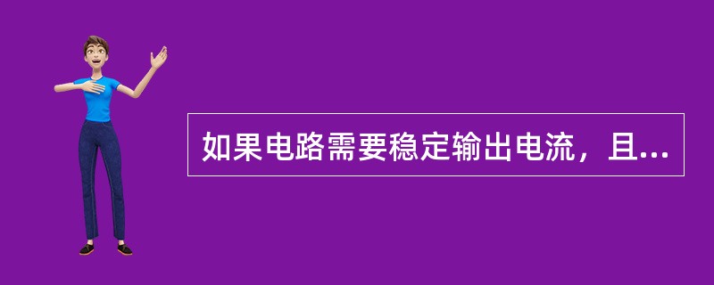 如果电路需要稳定输出电流，且增大输入电阻，可以选择引入下列（　　）负反馈。[2008年真题]