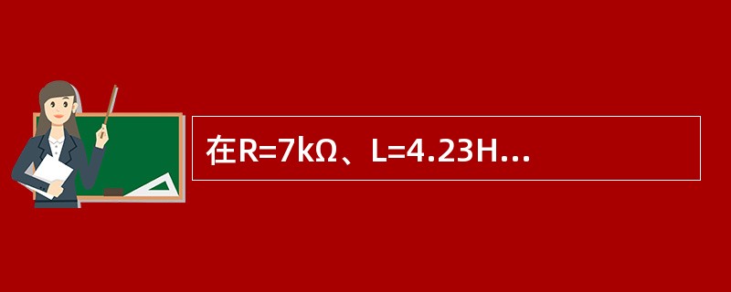 在R=7kΩ、L=4.23H、C=0.47μF三个元件串联的电路中，电路的暂态属于下列（　　）类型。[2010年真题]