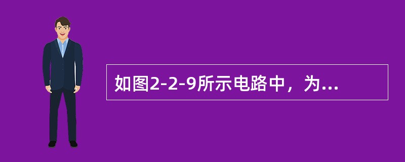 如图2-2-9所示电路中，为使输出电压稳定，应该引入下列哪种反馈方式（　　）。[2009年、2010年真题]<br /><img border="0" style