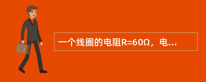 一个线圈的电阻R=60Ω，电感L=0.2H，若通过3A的直流电时，线圈的压降为（　　）。[2014年真题]