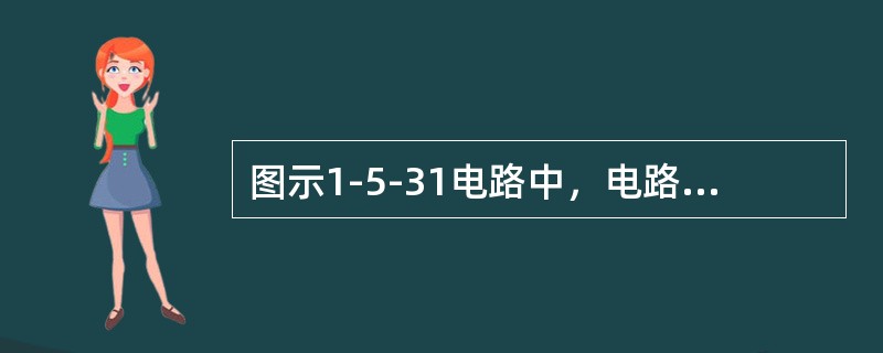 图示1-5-31电路中，电路原已达稳态，设t=0时开关S打开，则开关S断开后的电容电压u（t）为（　　）。[2009年真题]<br /><img border="0&quo