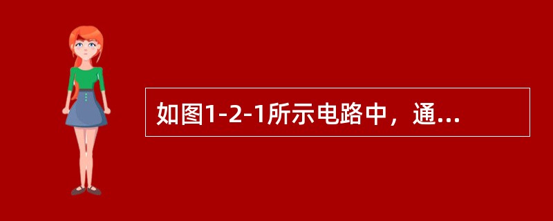 如图1-2-1所示电路中，通过1Ω电阻的电流I为（　　）。[2014年真题]<br /><img border="0" style="width: 19
