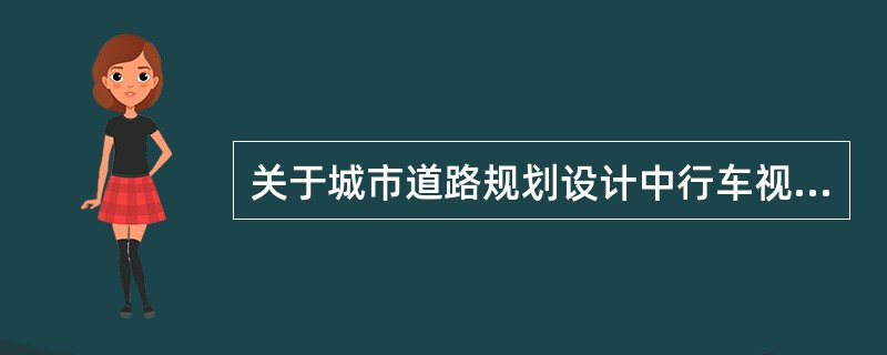 关于城市道路规划设计中行车视距的表述中，正确的是（　　）。