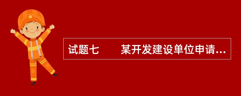 试题七　　某开发建设单位申请在某大城市（国家级历史文化名城）市中心的一个地段内进行旧区改造，开发住宅、商业、办公等项目，其性质与城市规划相符。该地块面积约28hm2，东、西两侧临城市主干道，南侧为现状