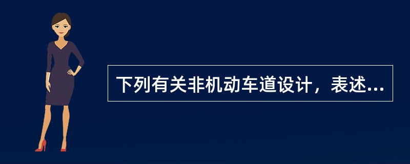 下列有关非机动车道设计，表述错误的是（　）。</p>