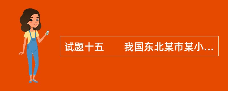 试题十五　　我国东北某市某小区，占地约25hm2，安排居住人口约9000人，小区北邻市区交通性主干路，西侧是城市生活性主干路及该市最大的综合性公园，东侧为农村民房，南侧有一条河流通过。<br /