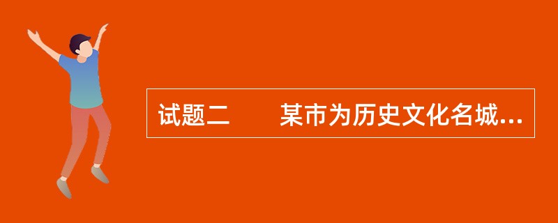 试题二　　某市为历史文化名城。市政府为保护城市特色、改善人居环境，拟对旧城内的一个居住街坊进行环境整治和适度改造。该街坊占地面积约15hm2，居住人口5000人，北侧为城市主干道，西侧为城市次干道，东