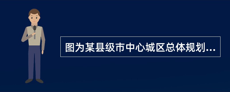 图为某县级市中心城区总体规划示意图，2030年规划城市人口21万人，城市建设用地为22k㎡，其中居住用地占城市建设用地的45%，该市具有丰富的农业、林业资源，对外交通便捷，有河流绕城区流过，北部为山地