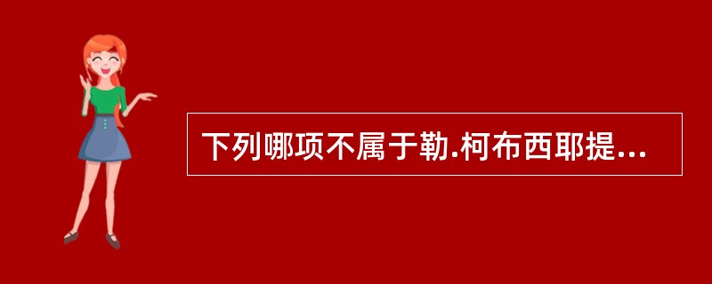 下列哪项不属于勒.柯布西耶提出的新建筑五点设计原则（　）。</p>