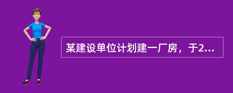 某建设单位计划建一厂房，于2010年2月向规划局申请办理了《建设用地规划证》，并于4月开工建设，7月底竣工验收，并于8月初请规划局进行验收。8月初收到规划局寄来的《行政罚款决定书》。后建设单位不服，9