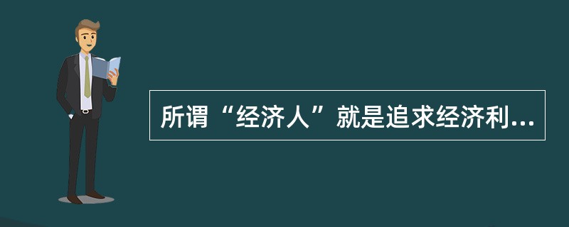 所谓“经济人”就是追求经济利益最大化的人，作为生产者来说，其追求的目标为（　）。